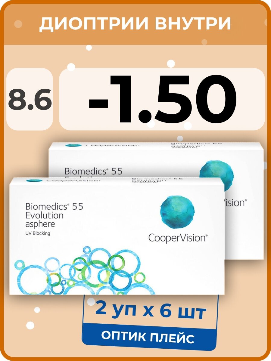 CooperVision Biomedics 55 Evolution Asphere (2 упаковки по 6 линз) -1.50 R 8.6