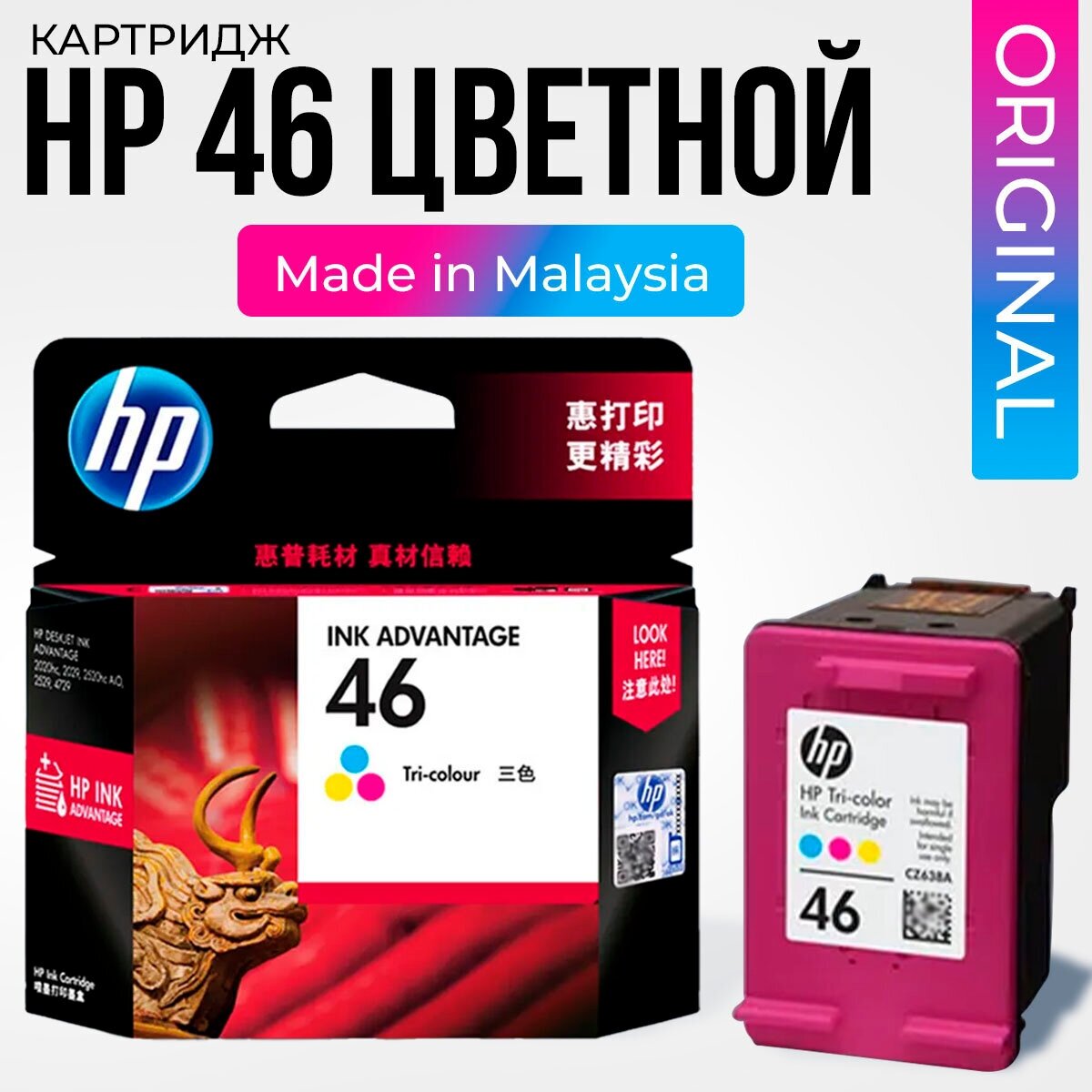Картридж для струйного принтера HP 46 (CZ638AE) многоцветный — купить в интернет-магазине по низкой цене на Яндекс Маркете