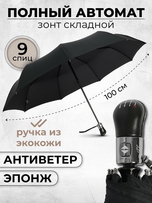 Зонт Popular, автомат, 3 сложения, купол 100 см, 9 спиц, система «антиветер», чехол в комплекте, черный