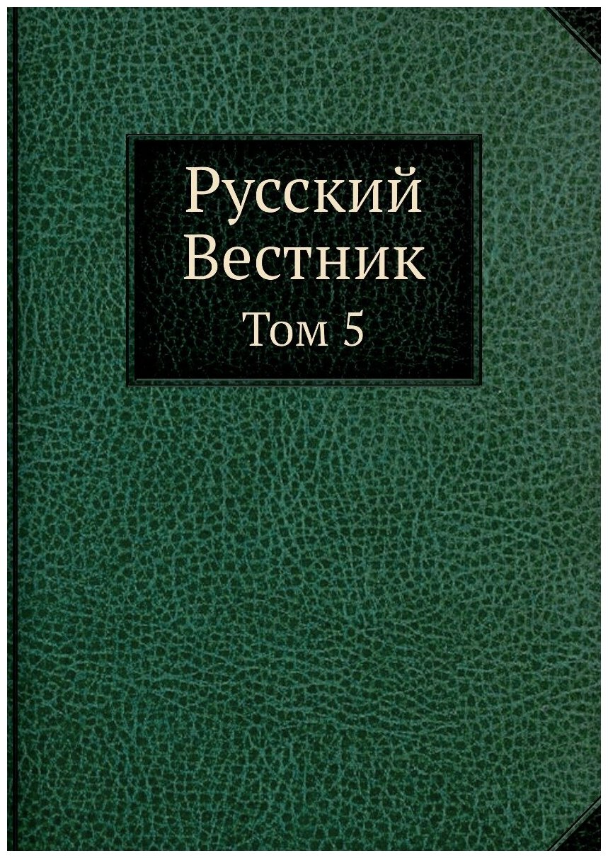 Русский Вестник. Том 5