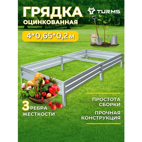 Грядки Оцинкованные TURMS 0,65х4 метра высота 20 см