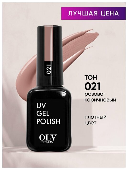 Olystyle Гель-лак для ногтей OLS UV, тон 021 розово-коричневый, 10мл