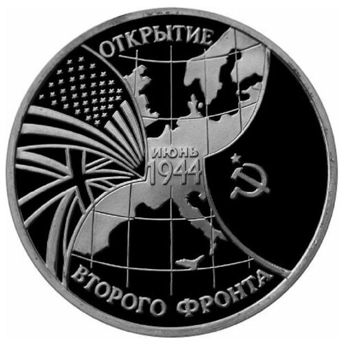 Памятная монета 3 рубля Открытие второго фронта, июнь 1944. Молодая Россия, 1994 г. в. Состояние Proof (полированная)