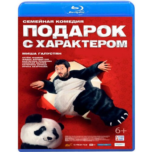 Подарок с характером (Blu-ray)