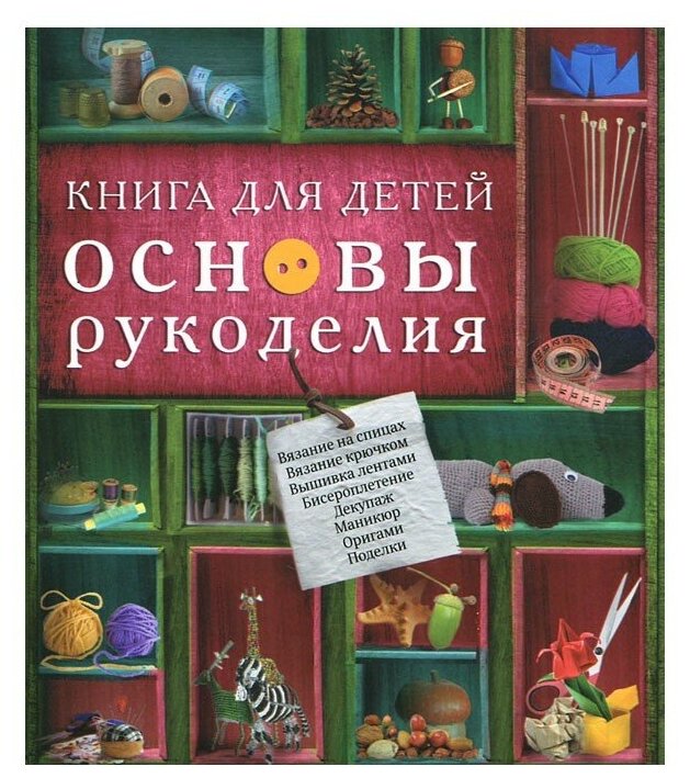 Книга для детей Основы рукоделия - фото №1