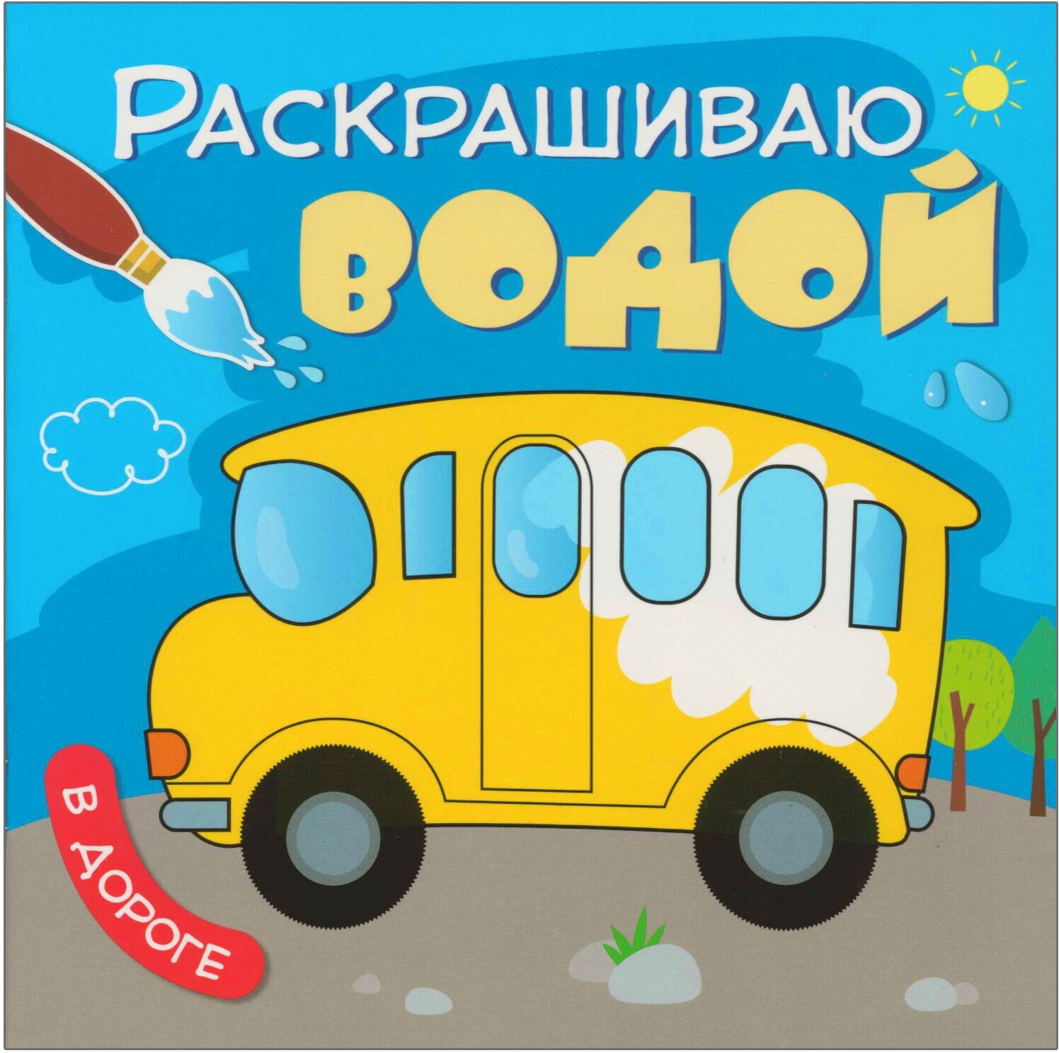 Раскрашиваю водой. В дороге