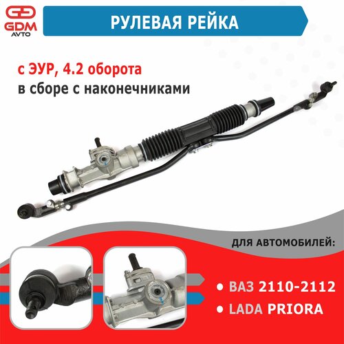 Рулевая рейка с ЭУР для ВАЗ 2110-2112 2170 Приора 42 оборота с тягами в сборе 9090₽