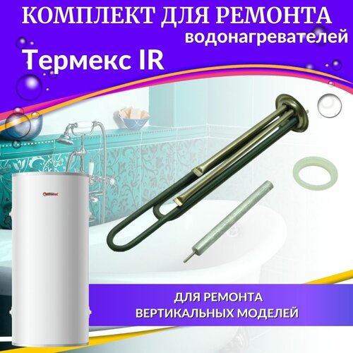 ТЭН 2,0 кВт для Термекс IR 30-150 (нерж, комплект с прокладкой и анодом, Италия) (TENIR30-150nerzh)