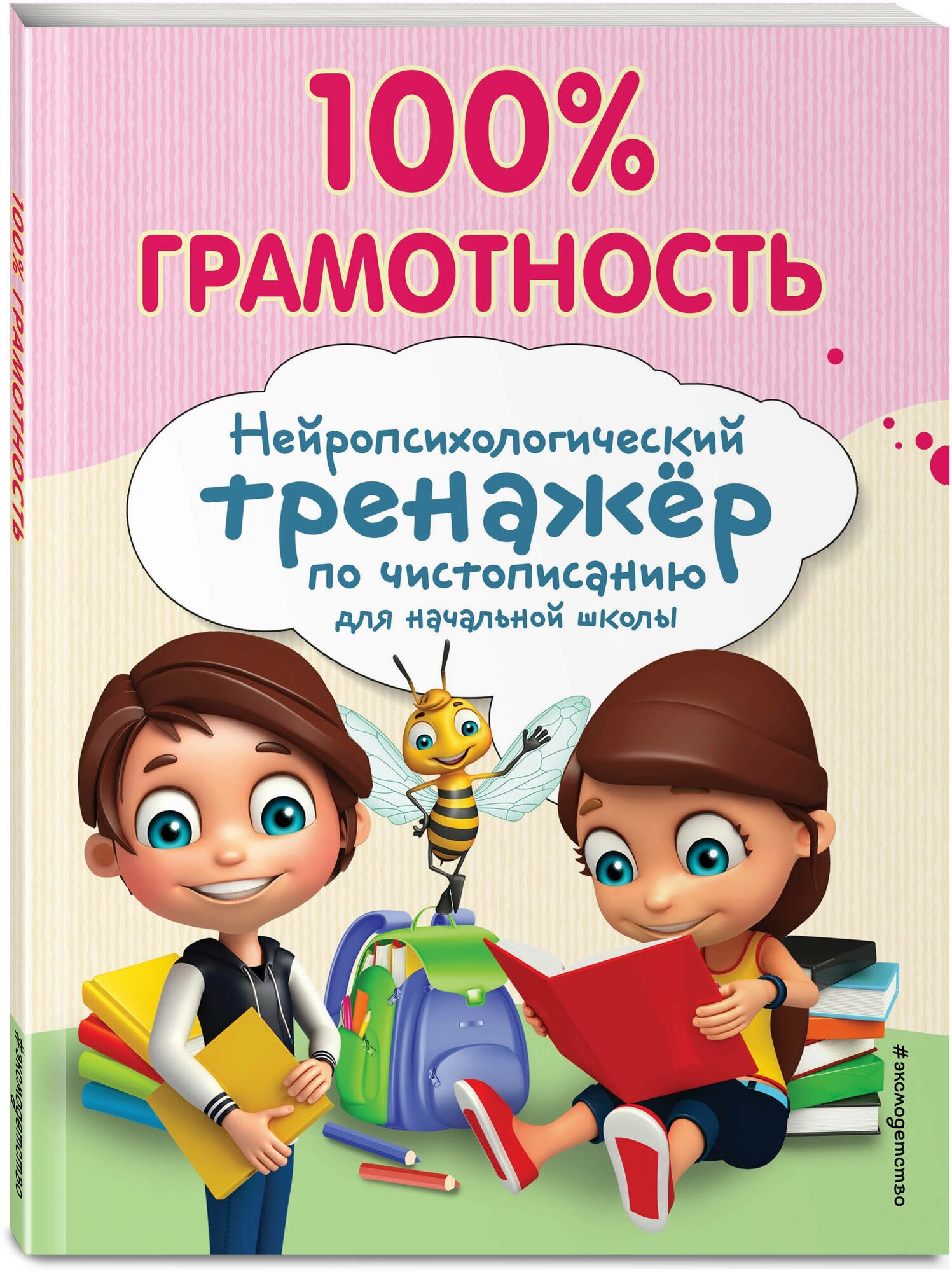 Соболева А. Е. 100% грамотность. Нейропсихологический тренажер по чистописанию