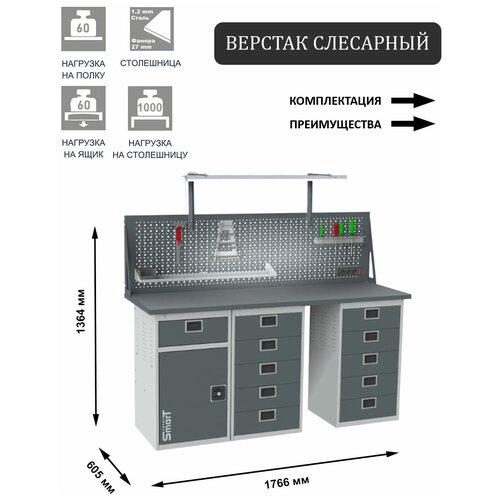 Слесарный верстак SMART 1760 1760.1-1.5.5.dc универсальный в гараж,1364х1766х605