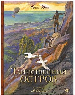 Таинственный остров (Верн Жюль) - фото №1