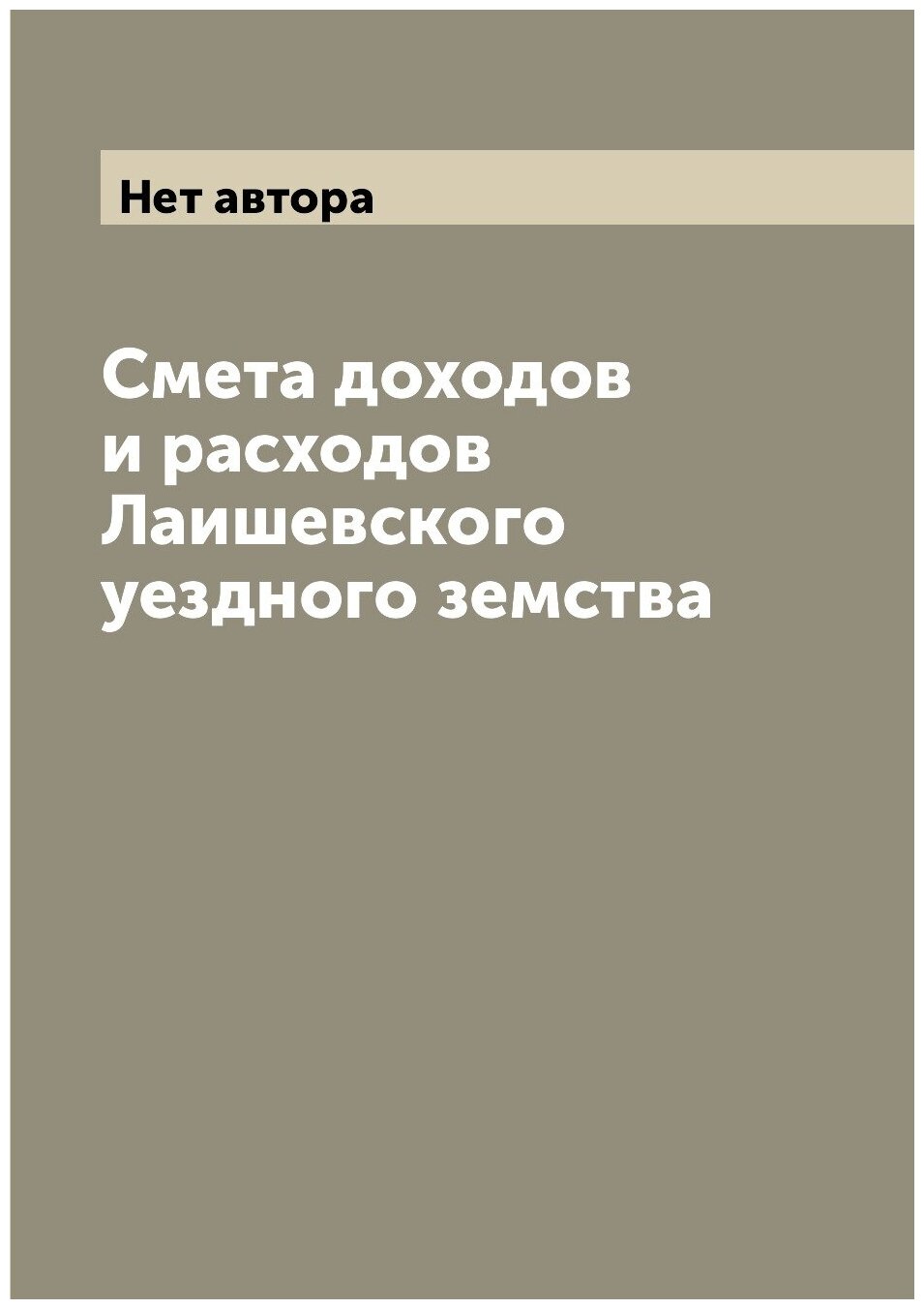 Книга Смета доходов и расходов Лаишевского уездного земства - фото №1