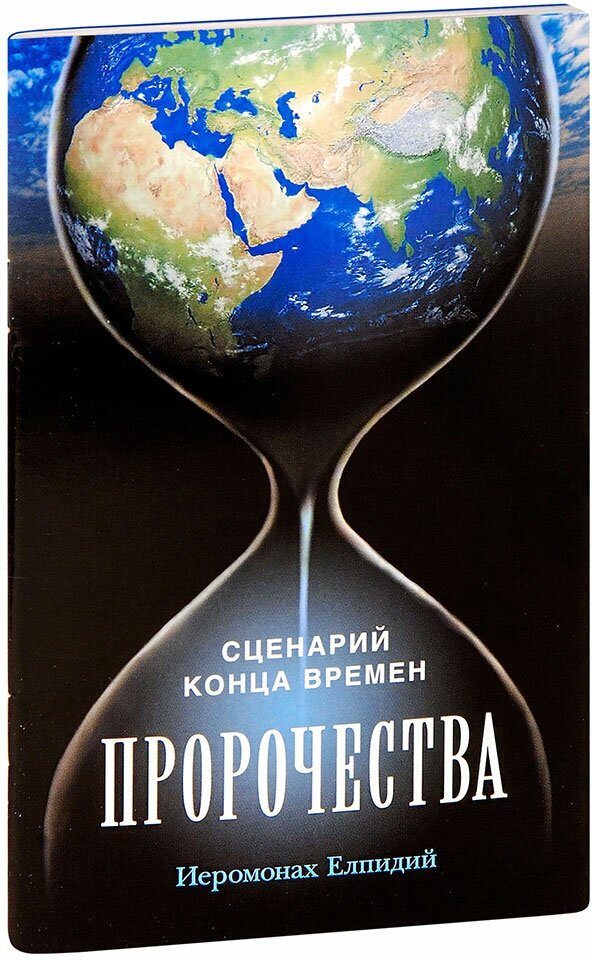 Пророчества: Сценарий конца времен - фото №2