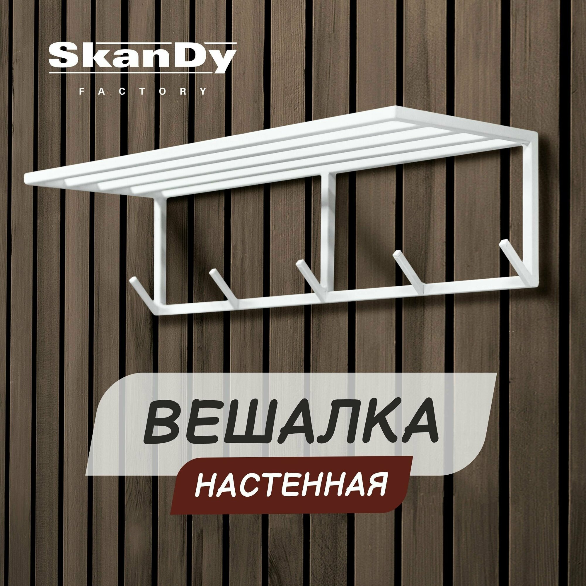 Вешалка настенная SkanDy Factory с пятью крючками белая - фотография № 1