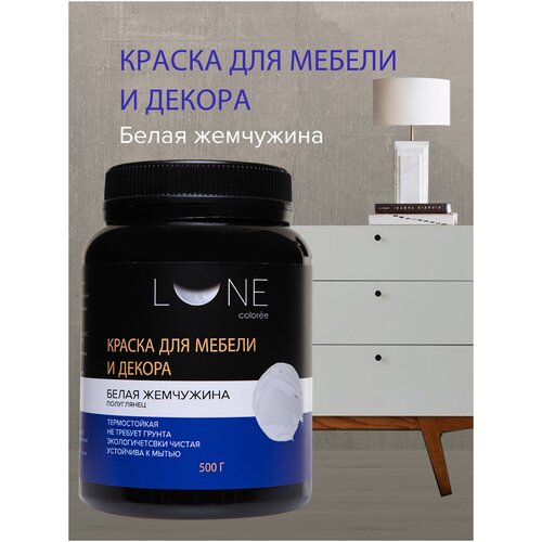 Краска для мебели и декора LUNE COLOREE цвет Белая жемчужина (500г)