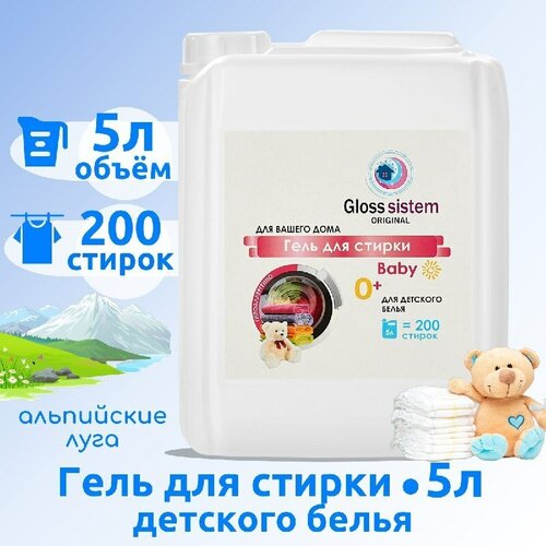 Гель для стирки детского белья Gloss Sistem Baby Альпийские Луга 5л, 200 стирок, концентрат, гипоаллергенный, биоразлагаемый.