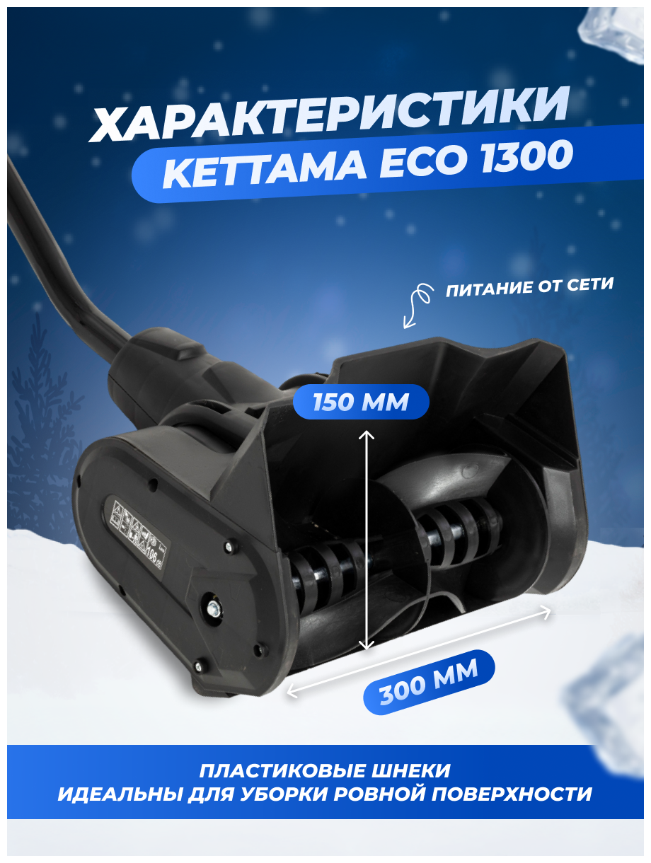 Электрическая лопата для снега Kettama ECO 1300 / Снегоуборочная машина снегоочиститель снегоуборщик - фотография № 2