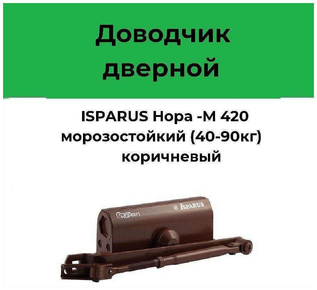 Доводчик дверной морозостойкий Нора-М Isparus 420, от 40 до 90 кг, коричневый