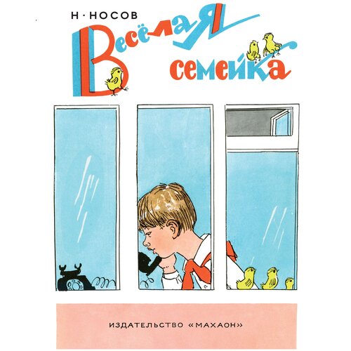 Книга Весёлая семейка