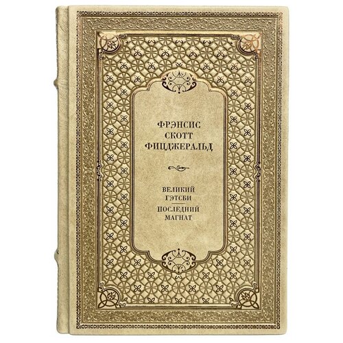 Фрэнсис Скотт Фицджеральд - Великий Гэтсби. Последний магнат. Подарочная книга в кожаном переплёте