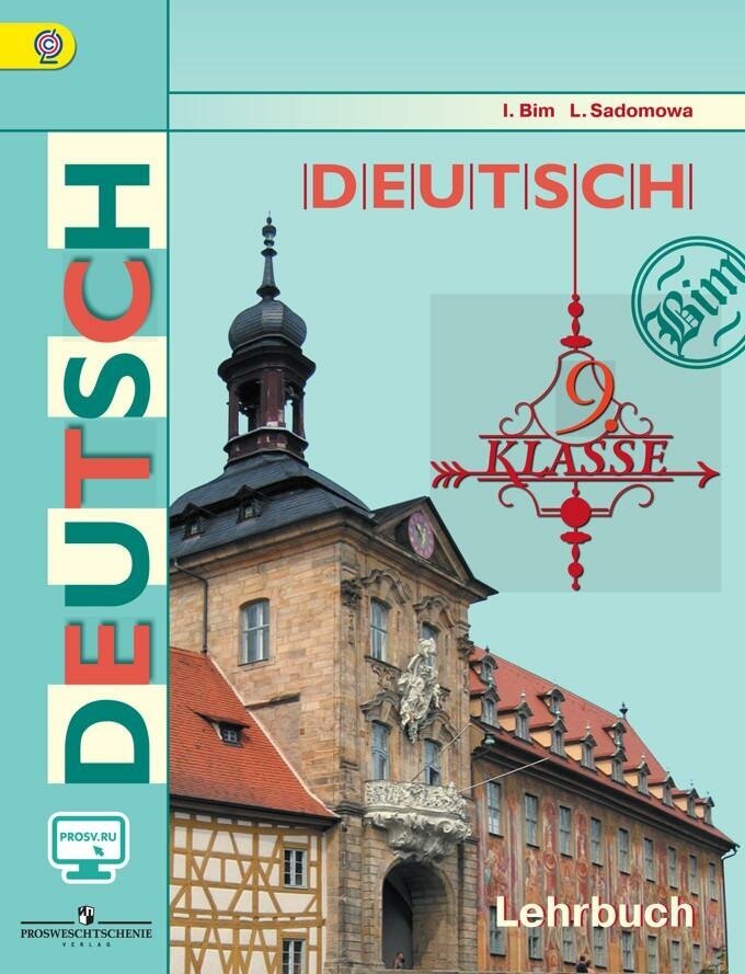 Бим И. Л. Немецкий язык. 9 класс. Учебник. С online поддержкой. ФГОС. Академический школьный учебник. 9 класс