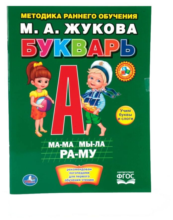 Книга Умка 9785506013068 М.А.Жукова Букварь.Брошюра