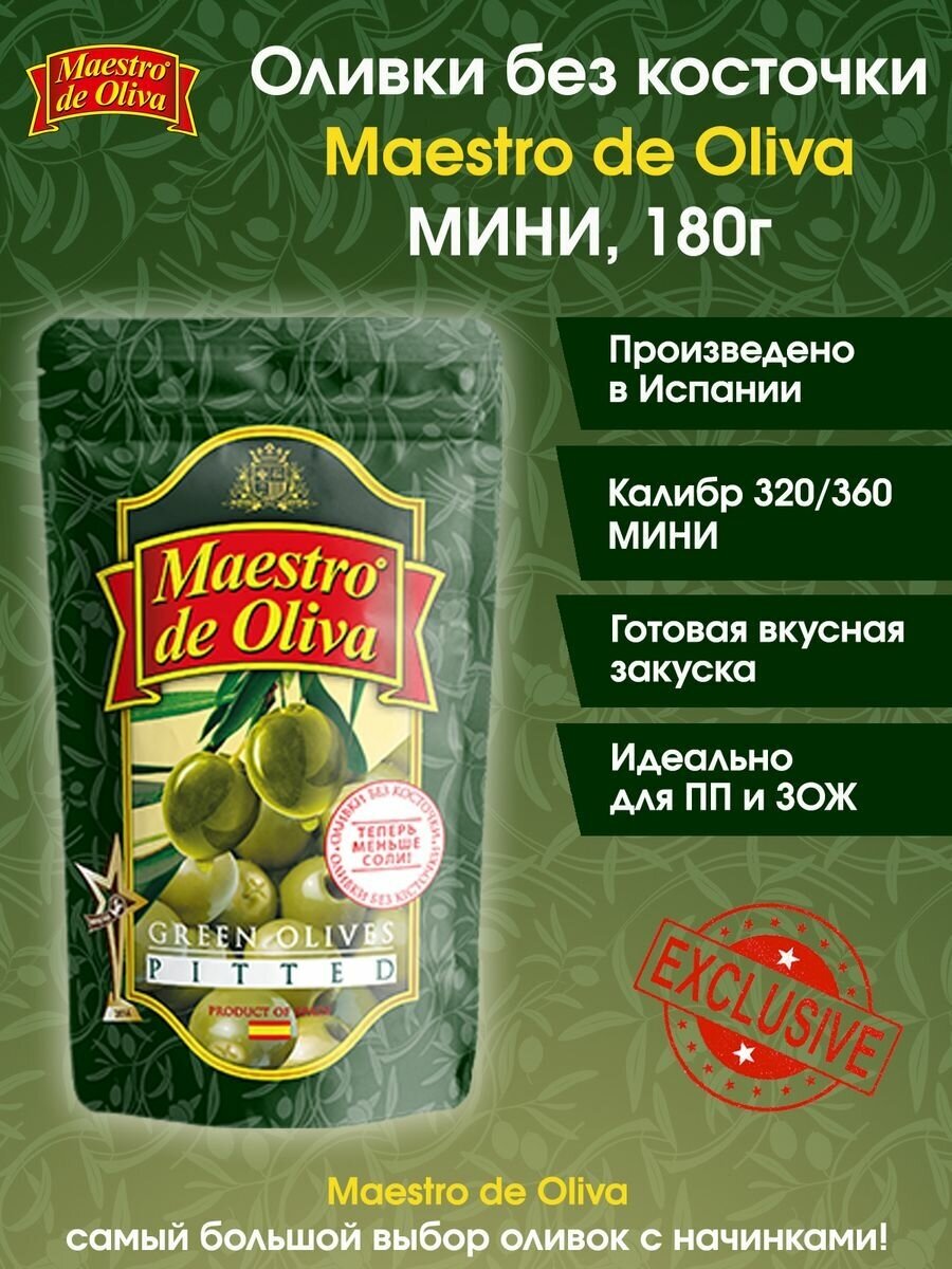 Оливки без косточки Maestro De Oliva, 170г.