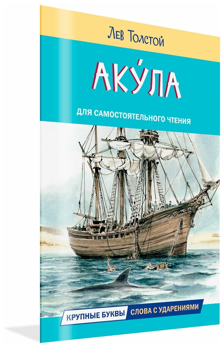 Акула. Рассказы. Толстой Л. Н.