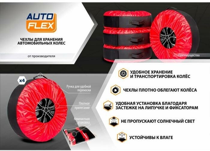 Чехлы AutoFlex для хранения автомобильных колес (широкие) размером от 15” до 20” полиэстер 600D 4  цвет черный/красный 80303