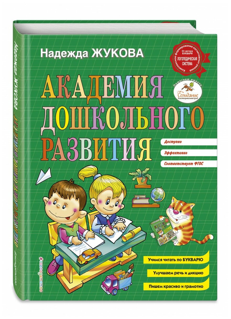 Академия дошкольного развития (Жукова Надежда Сергеевна) - фото №1