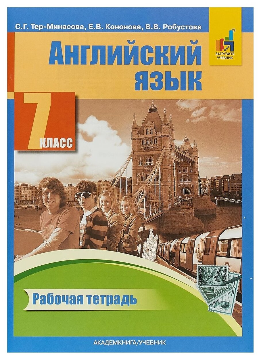 Тер-Минасова С. Г, Кононова Е. В, Робустова В. В. "Английский язык. Рабочая тетрадь. 7 класс"