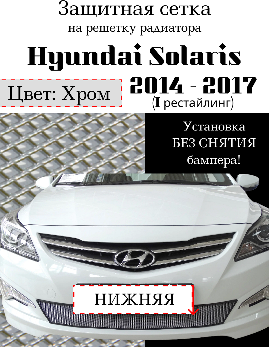 Защита радиатора (защитная сетка) Hyundai Solaris 2014-2016 хромированная