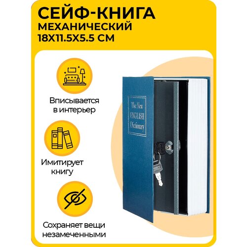 Книга-сейф для денег, шкатулка для денег и документов, с кодовым замком 180x115x55 мм, коричневая