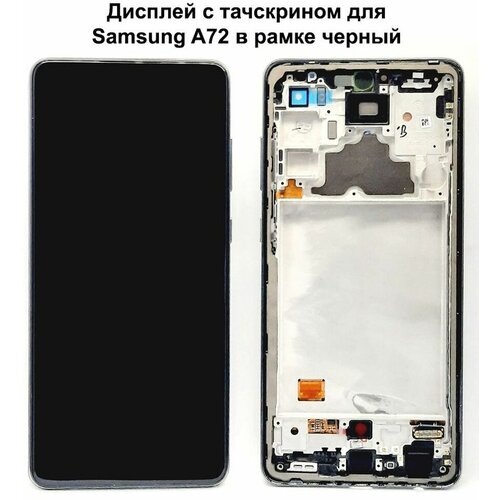 Дисплей с тачскрином для Samsung A72 (A725F) в рамке черный SVC-OR