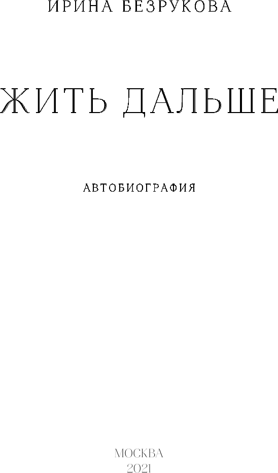 Жить дальше. Автобиография (Безрукова Ирина Владимировна) - фото №6