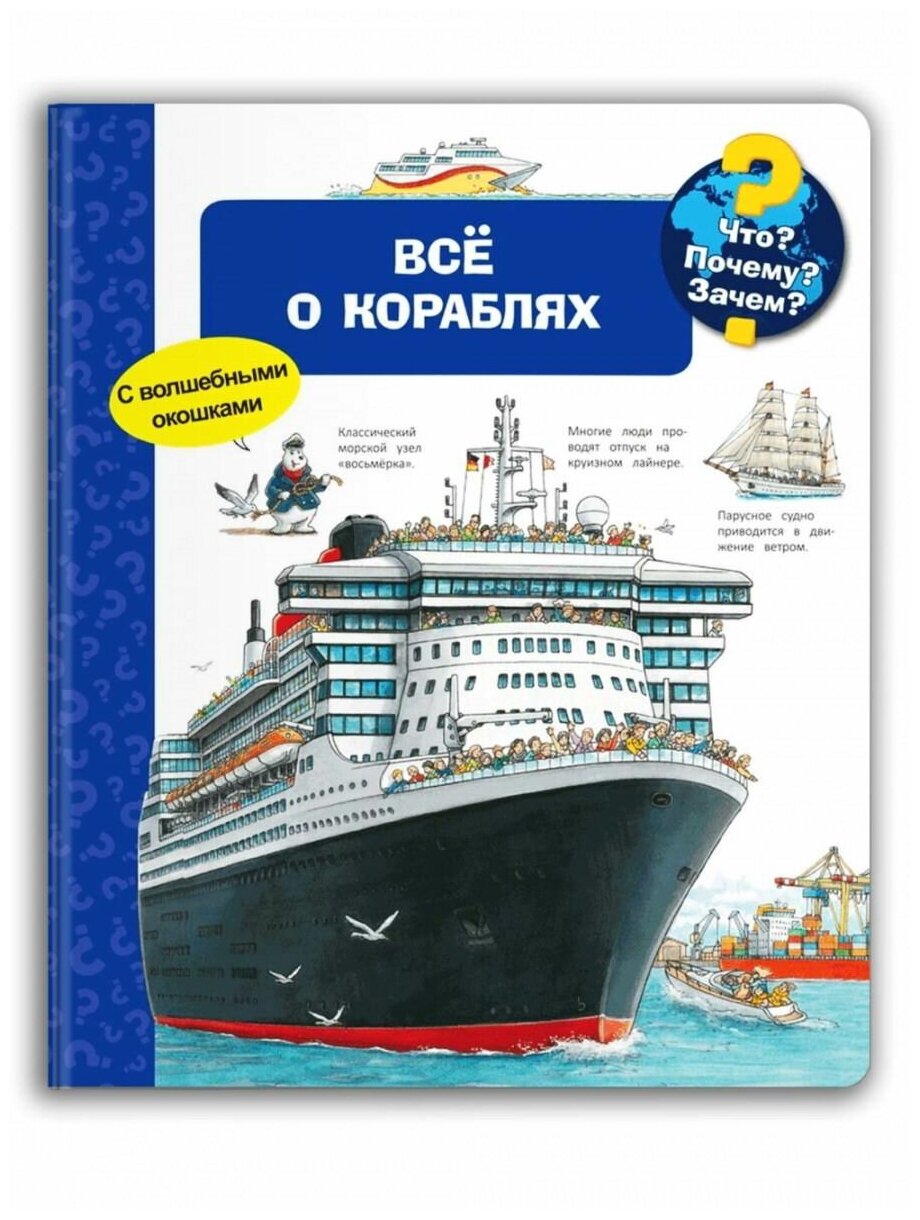 Книга Омега. Что? Почему? Зачем? Всё о кораблях (с волшебными окошками)