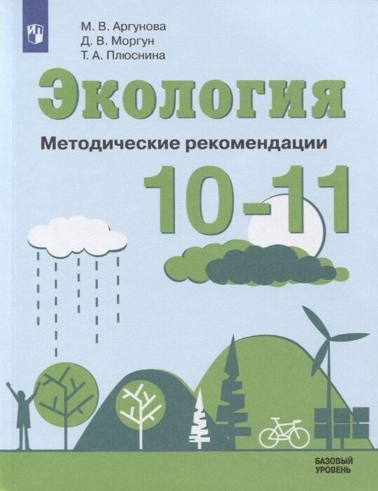 Методические рекомендации Просвещение ФГОС Аргунова М. В, Моргун Д. В, Плюснина Т. А. Экология 10-11 классы базовый уровень, , 128 страниц