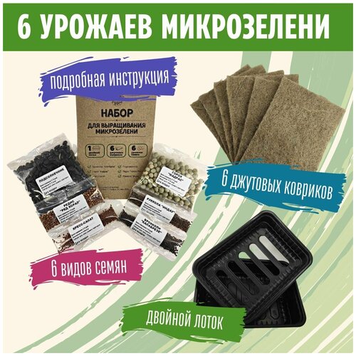 6 урожаев микрозелени. Набор Брокколи/Горох/Кресс-салат/Редис/Подсолнечник/Руккола