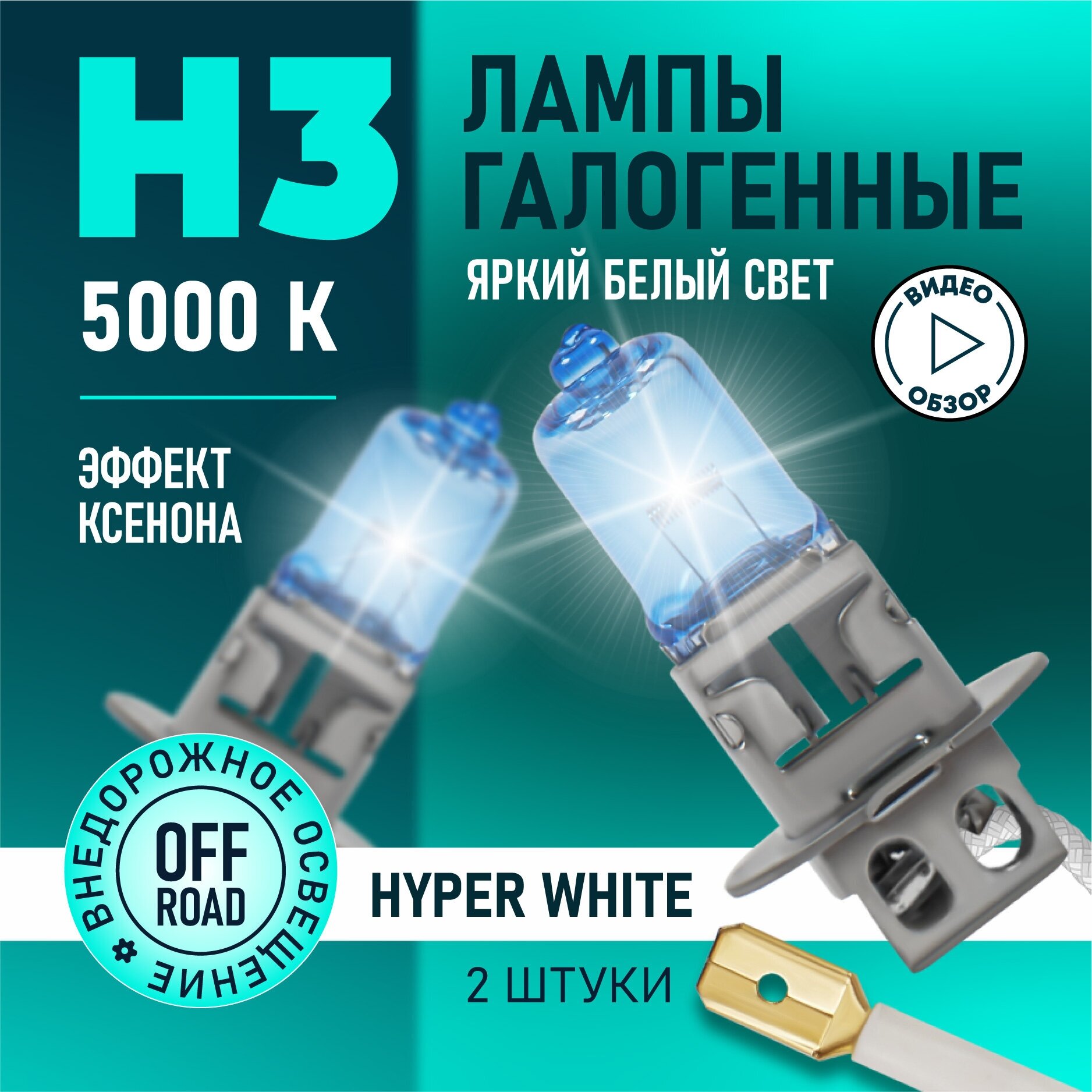 Автомобильные лампы галогенные H3 Hyper White восход, 5000K 12В 55Вт, 2 шт.