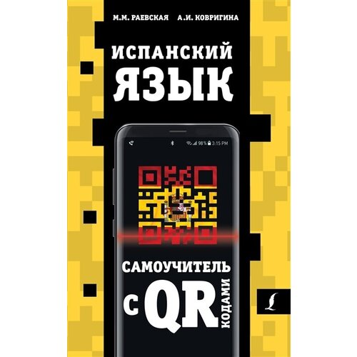 Испанский язык. Самоучитель с QR-кодами