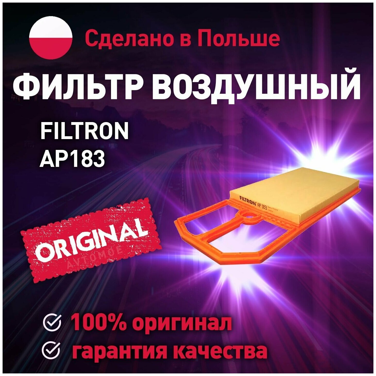 Фильтр воздушный AP183 FILTRON для SEAT Ibiza, Skoda Octavia, Volkswagen Polo /Воздушный фильтр фильтрон для Сеат Ибица, Шкода Октавия, Фольксваген Поло