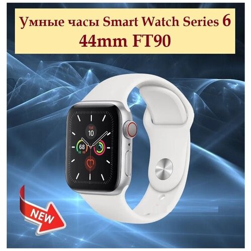 Умные часы Smart Watch Series 6 44mm FT90 белые 94900₽