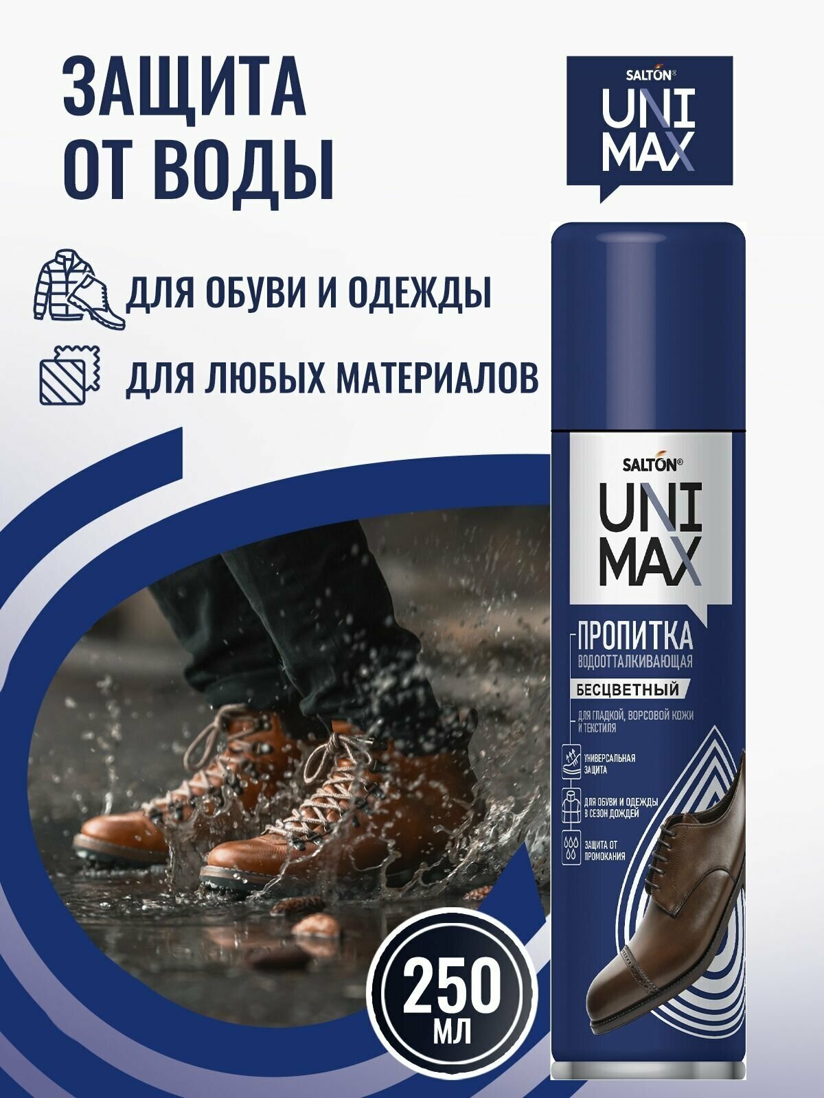 Водоотталкивающий спрей для обуви Unimax Водоотталкивающая пропитка защита от воды для одежды 250мл - фотография № 1