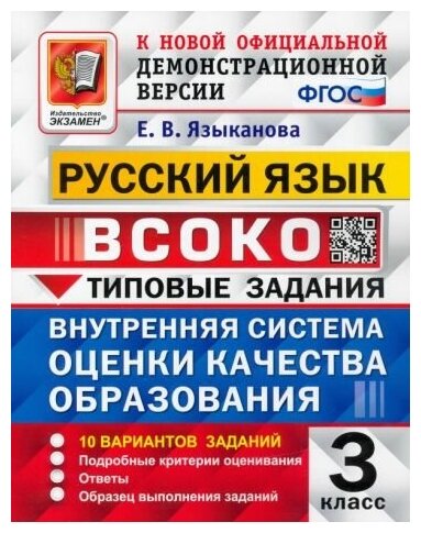 Елена Языканова - всоко. Русский язык. 3 класс. Типовые задания. 10 вариантов. ФГОС