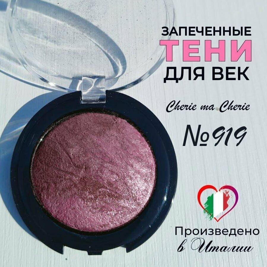 Тени для век запеченные Cherie ma Cherie N 919