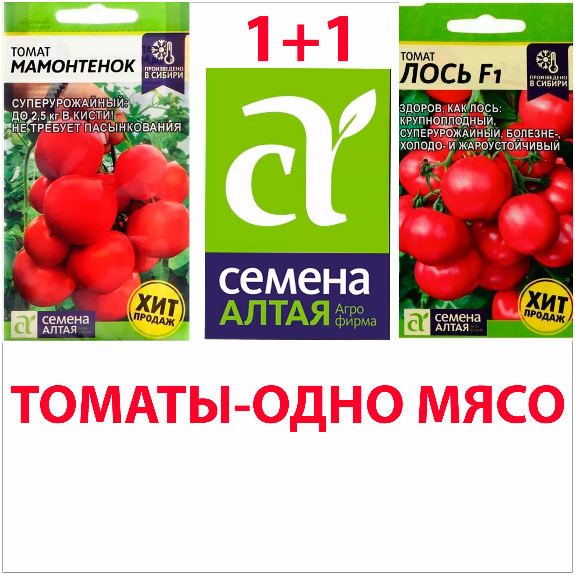 Семена Алтая Томат Лось+ Томат Мамонтенок Набор — купить в  интернет-магазине по низкой цене на Яндекс Маркете