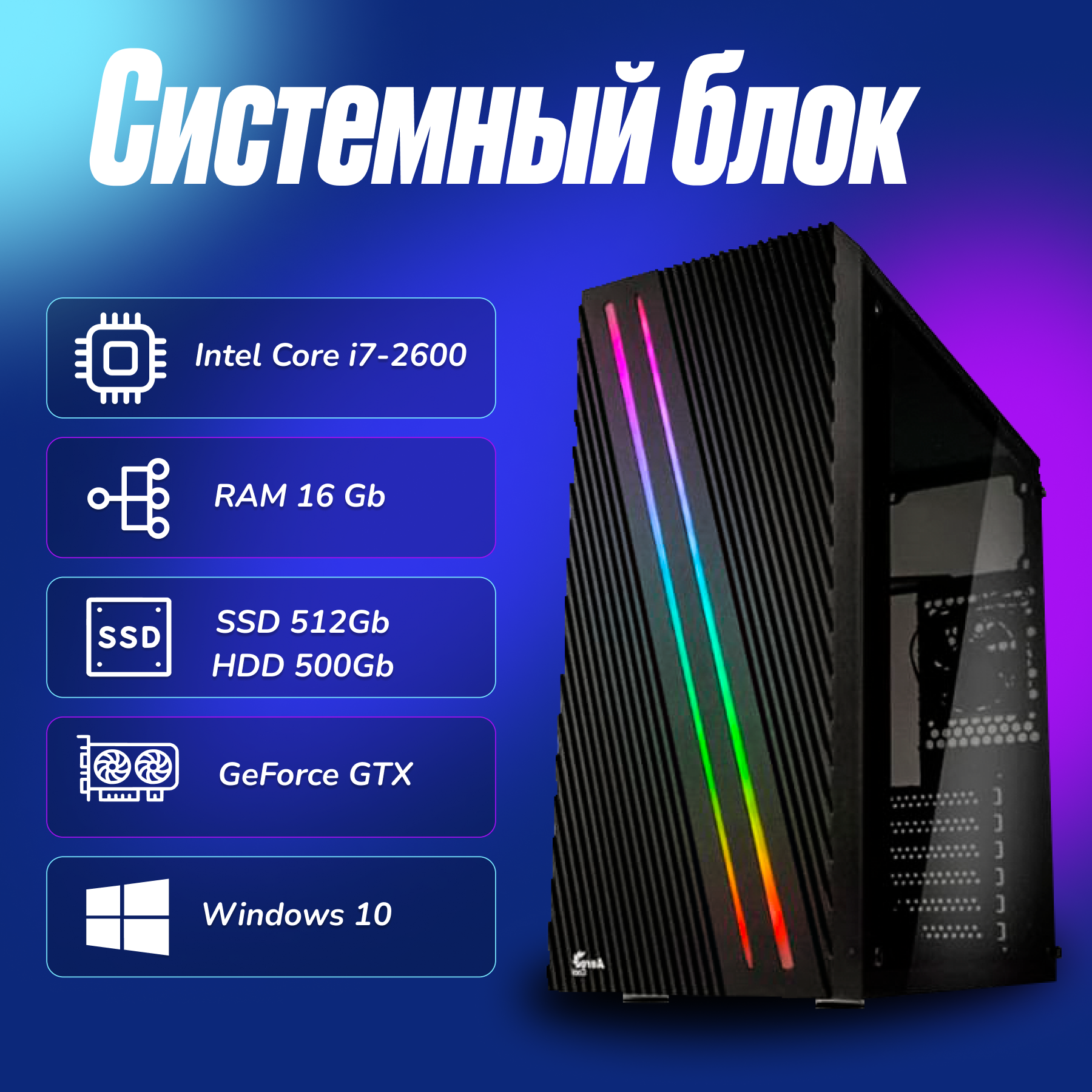 Игровой компьютер Intel Core i7-2600 (3.4ГГц)/ RAM 16Gb/ SSD 512Gb/ HDD 500Gb/ GeForce GTX 1660SUPER 6Gb/ Windows 10 Pro