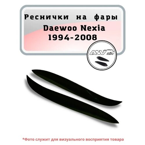 Реснички на фары для Daewoo Nexia 1994-2008 / реснички на фары Дэу Нексия