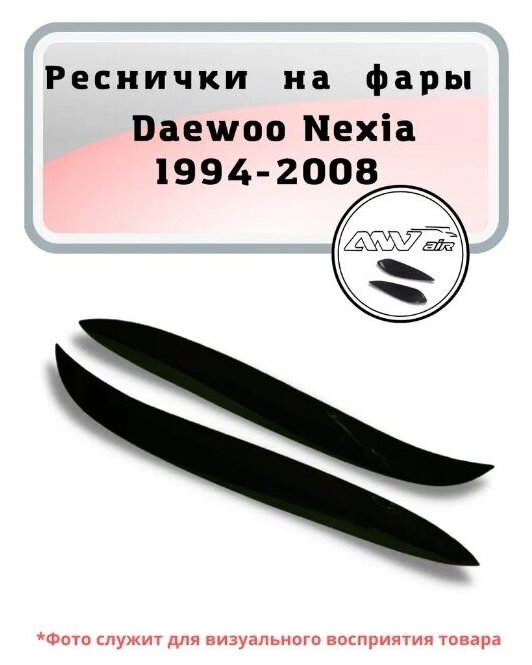 Реснички на фары для Daewoo Nexia 1994-2008 / реснички на фары Дэу Нексия