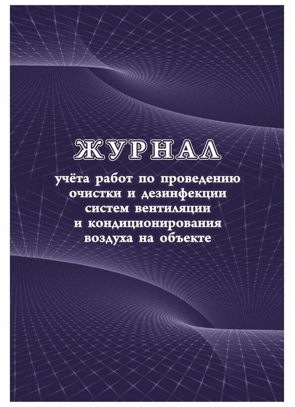 Журнал учета работ очистки и дезинфекции систем вентиляции КЖ 1246